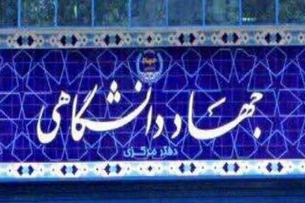 ارائه تخفیف ۲۵ درصدی خدمات آموزشی جهاد دانشگاهی در سراسر کشور ارائه تخفیف ۲۵ درصدی خدمات آموزشی جهاد دانشگاهی در سراسر کشور