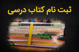 امکان ثبت سفارش کتب درسی برای هفتمی‌ها و دهمی‌ها فعلا امکان‌پذیر نیست/ امکان ثبت سفارش تا ۱۰ شهریور