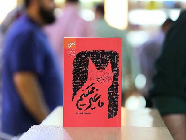 عرضه رمانی ایرانی براساس علم فیزیک و جهانهای موازی عرضه رمانی ایرانی براساس علم فیزیک و جهانهای موازی