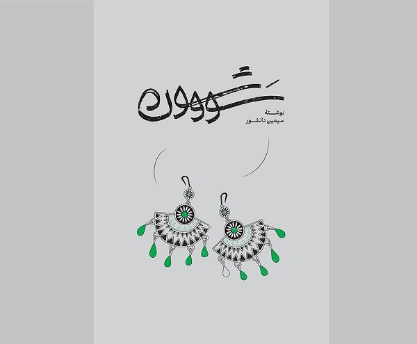 چاپ جدید سووشون وارد بازار نشر شد چاپ جدید سووشون وارد بازار نشر شد