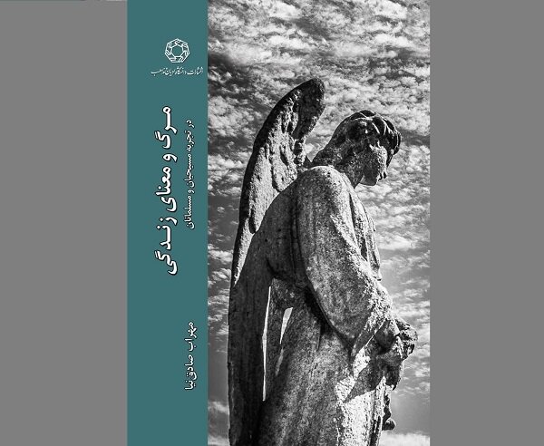 مرگ و معنای زندگی در تجربه مسیحیان و مسلمانان منتشر شد