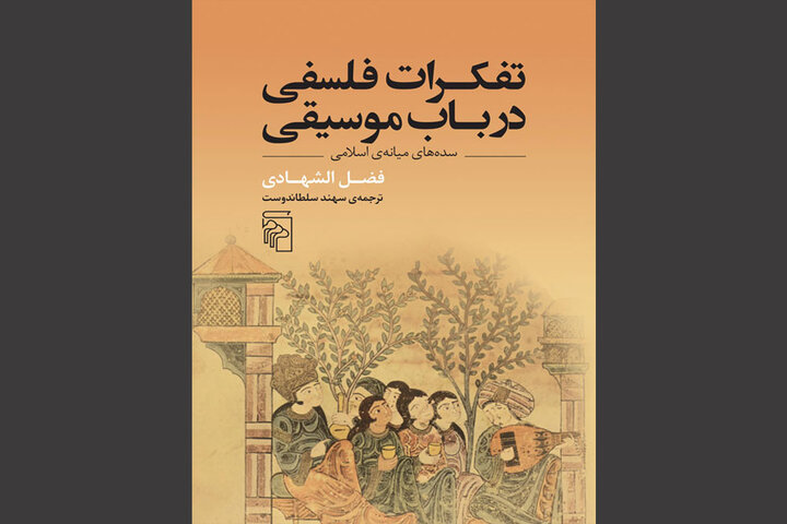 تفکرات فلسفی در باب موسیقی در بازار نشر