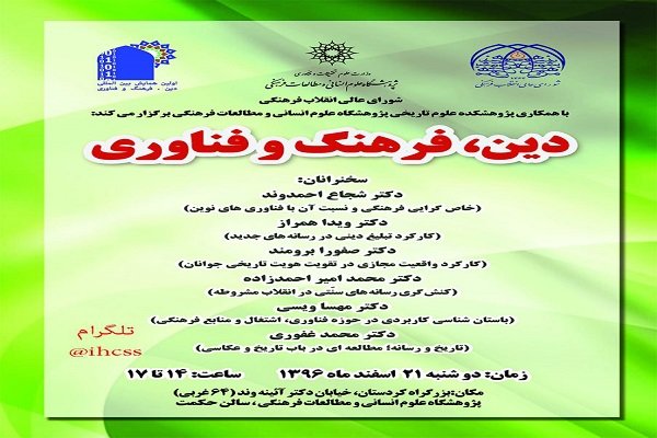 نشست دین، فرهنگ و فناوری برگزار می‌شود