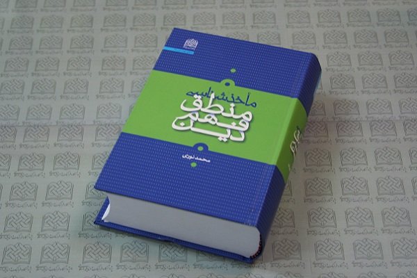 کتاب «مأخذشناسی منطق فهم دین» منتشر شد