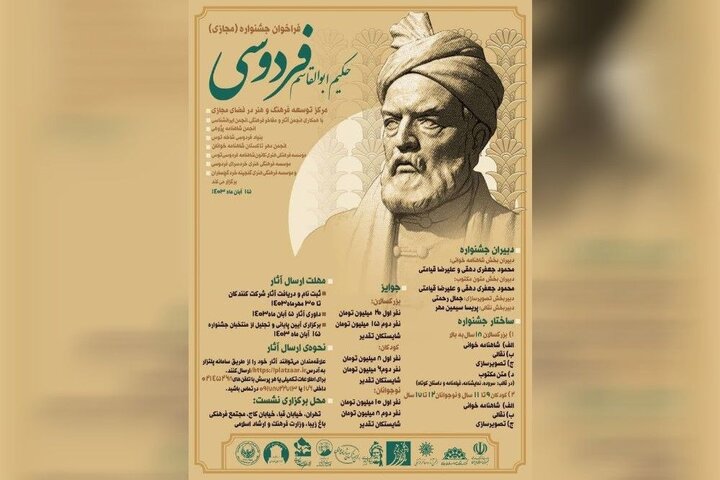 فراخوان جشنواره حکیم ابوالقاسم فردوسی منتشر شد