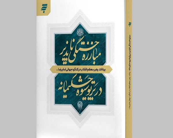 کتاب مبارزه خستگی‌ناپذیر در پرتو شیوه حکیمانه منتشر شد