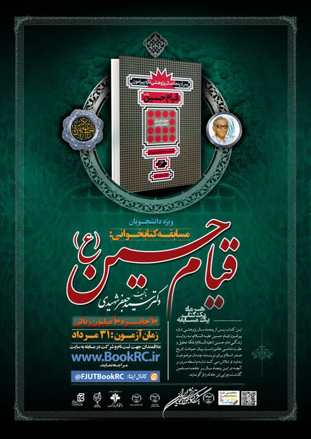 مسابقه کتاب قیام حسین(ع) ۳۱ مرداد برگزار می‌شود