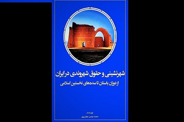 کتاب شهرنشینی و حقوق شهروندی در ایران منتشر شد
