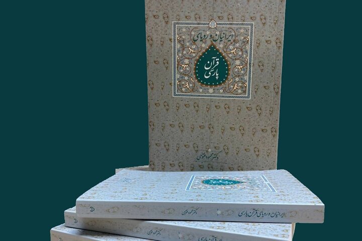 کتاب ایرانیان و رؤیای قرآن پارسی منتشر شد
