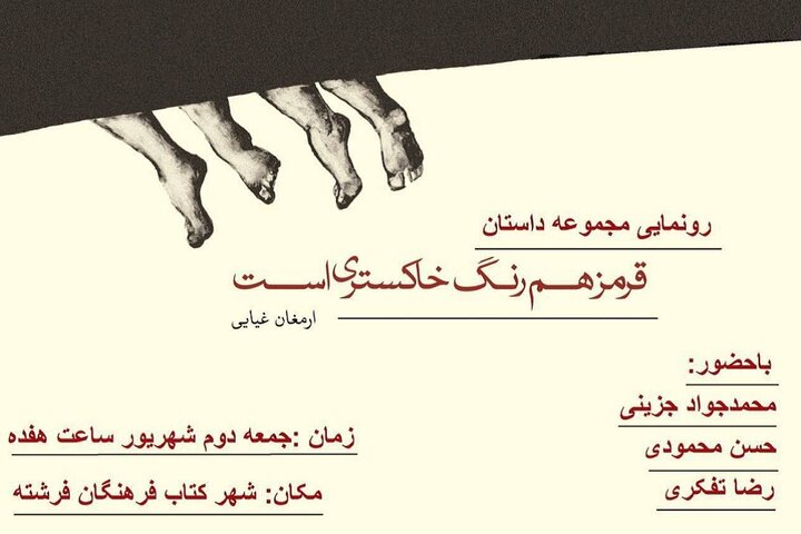 مجموعه‌داستان قرمز هم رنگ خاکستری است رونمایی می‌شود