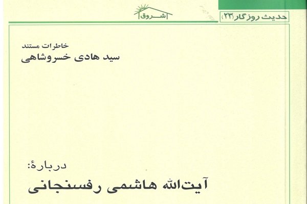 خاطرات مستند سید هادی خسروشاهی درباره آیت ­الله هاشمی رفسنجانی