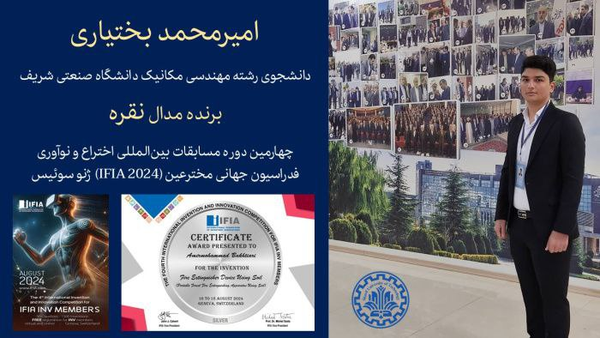 درخشش دانشجوی شریف در مسابقات جهانی ایده و اختراعات (IFIA)