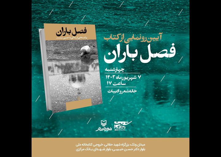 رونمایی فصل باران  در خانه شعر و ادبیات