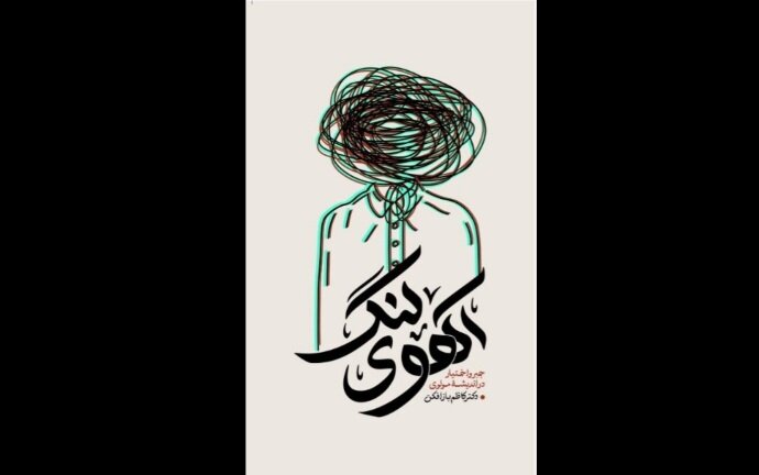 ورود آهوی لنگ  به کتابفروشی‌ها