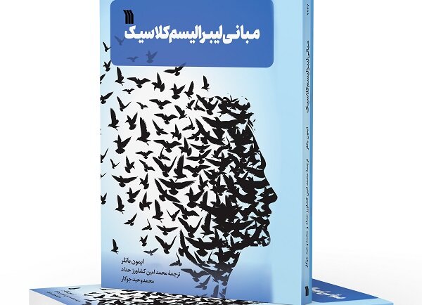 عرضه مبانی لیبرالیسم کلاسیک در بازار نشر