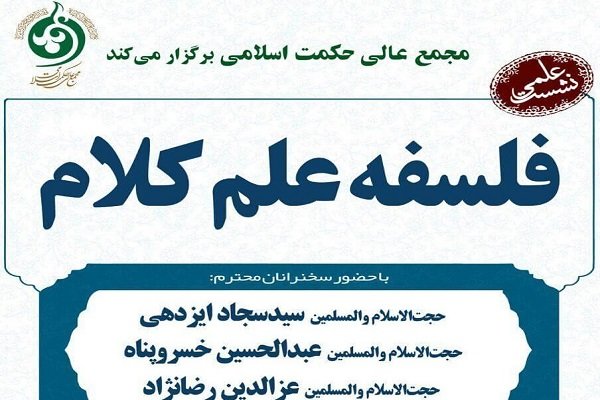 نشست فلسفه علم کلام برگزار می‌شود