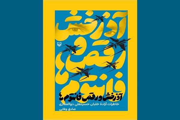 «آذرخش و رقص فانتوم‌ها» همزمان با هفته دفاع مقدس رونمایی می‌شود