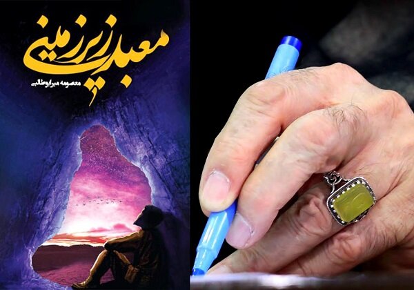 مقام معظم رهبری برای کتاب معبد زیر زمینی تقریظ نوشتند