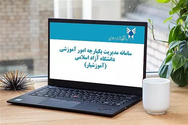 حذف‌ و اضافه کلیه واحدهای تهران دانشگاه آزاد از فردا آغاز می شود