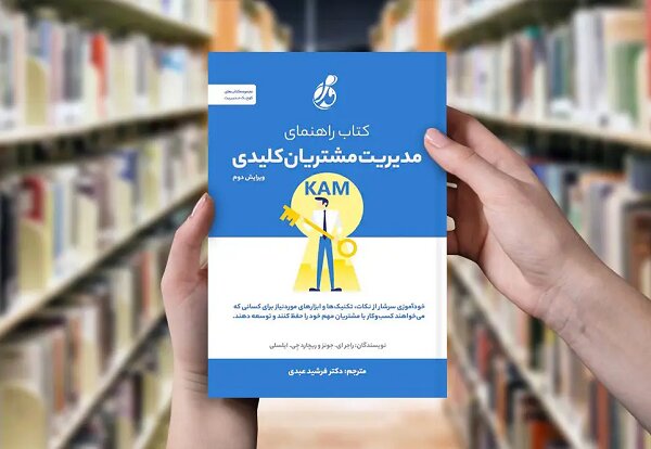 ترجمه  راهنمای مدیریت مشتریان کلیدی منتشر شد