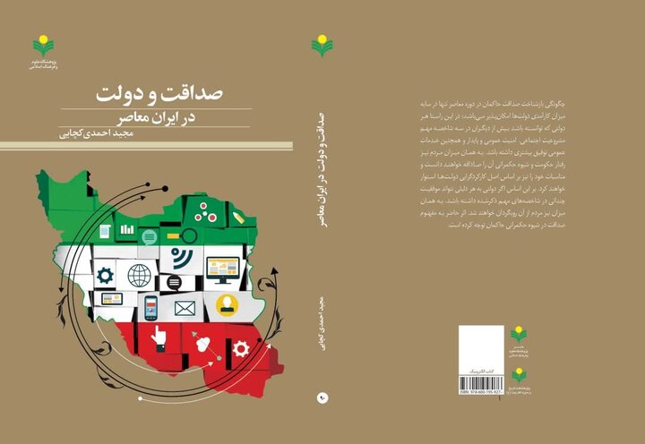 کتاب صداقت و دولت در ایران معاصر منتشر شد کتاب صداقت و دولت در ایران معاصر منتشر شد