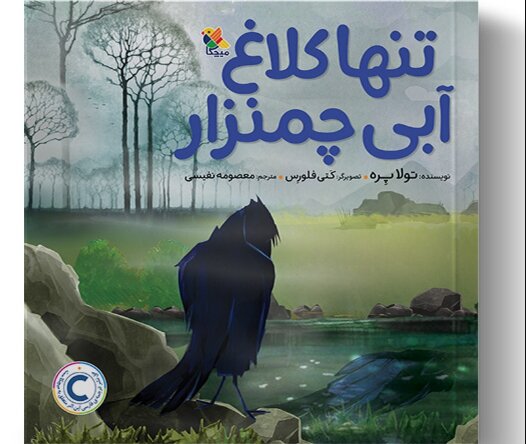 انتشار تنها کلاغ آبی چمنزار برای بچه‌ها