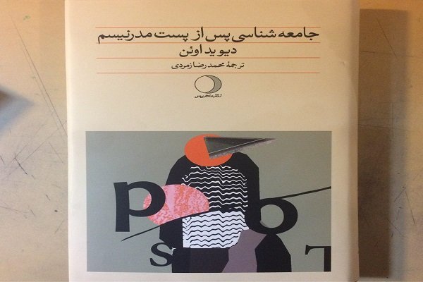 «جامعه‌شناسی پس از پست‌مدرنیسم» منتشر شد