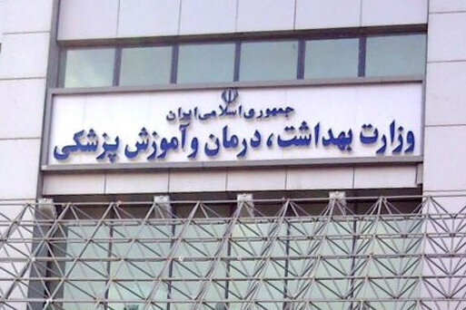  ثبت نام بیش از ۲ هزار نفر در فراخوان جذب هیات علمی وزارت بهداشت