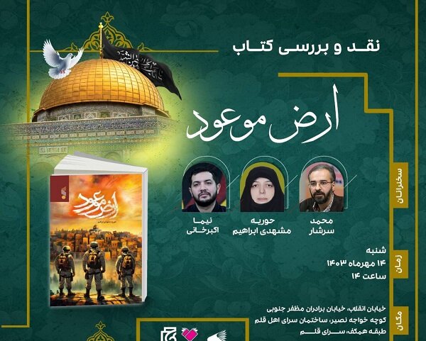 ارض موعود نقد و بررسی می‌شود