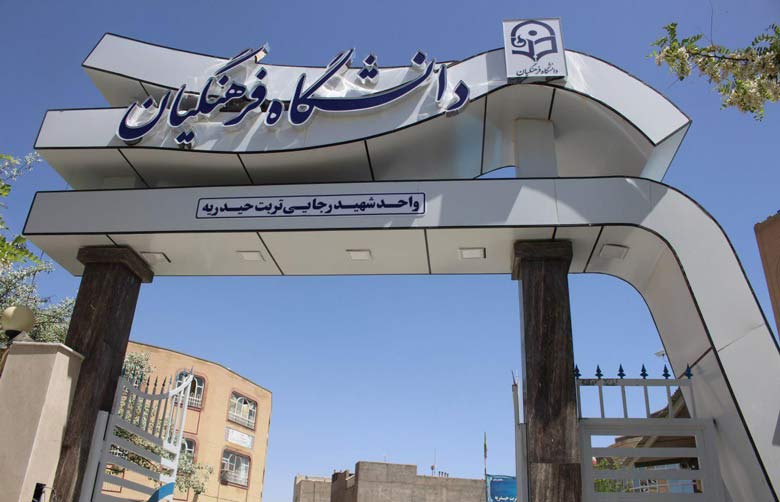 جذب استعدادهای برتر در دانشگاه فرهنگیان طی بهمن‌ماه