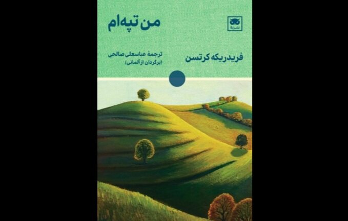 ترجمه رمان سوئیسی من تپه‌ام روانه بازار نشر شد