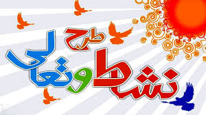 اجرای طرح مدرسه نشاط و تعالی برای دانش‌آموزان تداوم می‌یابد