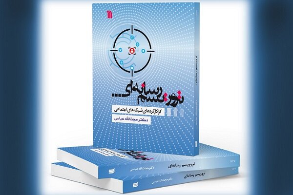 تروریسم رسانه‌ای» در کتابفروشی‌ها