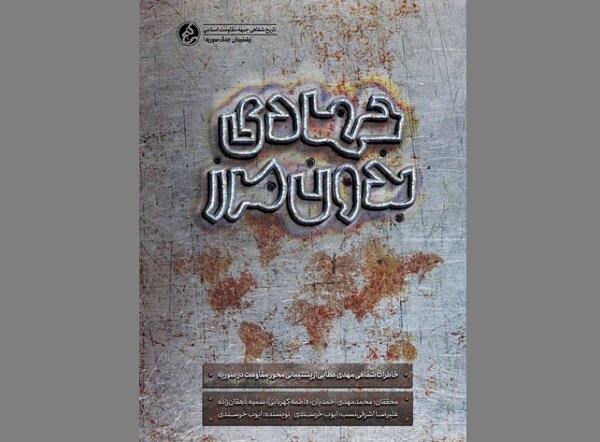 عرضه جهادی بدون مرز در کتابفروشی‌ها
