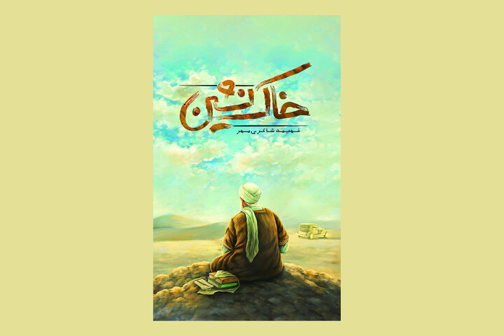 داستان شیخ‌عباس قمی، ایمان، مقاومت و استبداد را در این کتاب بخوانید