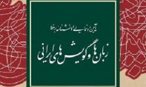 دانشنامۀ برخط زبان‌ها و گویش‌های ایرانی رونمایی شد