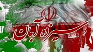 تشریح ویژه برنامه‌های شهرداری تهران برای ۱۳ آبان