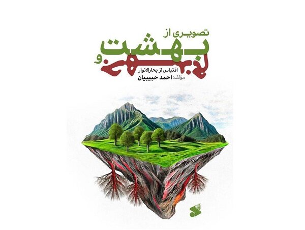 اقتباس بحار الانوار در تصویری از بهشت و جهنم اقتباس بحار الانوار در تصویری از بهشت و جهنم