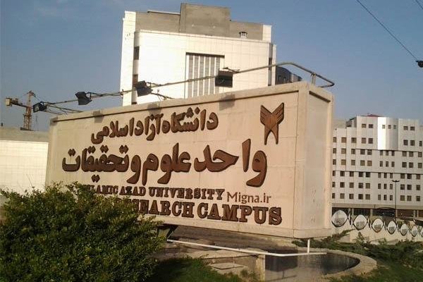 مشکل پذیرش دکتری علوم ارتباطات واحد علوم تحقیقات حل شد 
