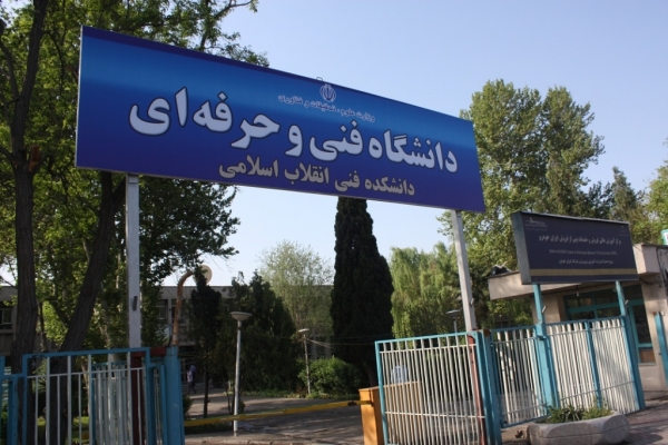 شورای برنامه‌ریزی دانشگاه فنی و حرفه‌ای تشکیل می‌شود