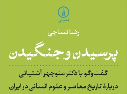 گفتگوهای منوچهر آشتیانی درباره تاریخ معاصر و علوم انسانی کتاب شد