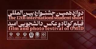 جشنواره فیلم کوتاه و عکس دانشجویی امید آغاز شد