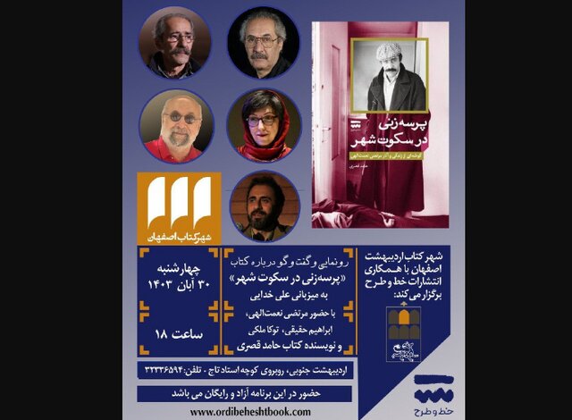 پرسه‌زنی در سکوت شهر رونمایی می‌شود