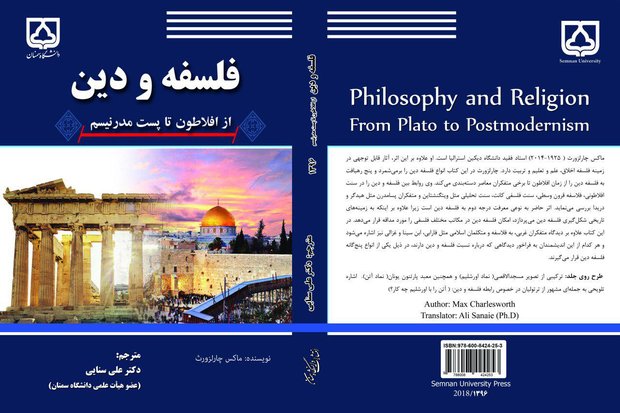 فلسفه و دین از افلاطون تا پست مدرنیسم منتشر شد