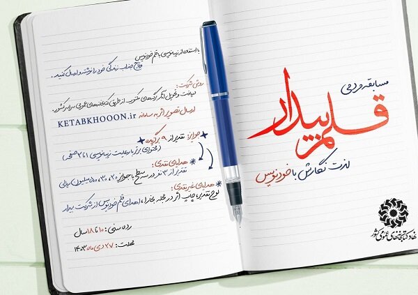 انتشار فراخوان مسابقه قلم بیدار