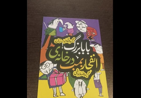 حمیدرضا داداشی با انفجار بمب در خانه بابابزرگ به کتابفروشیها آمد