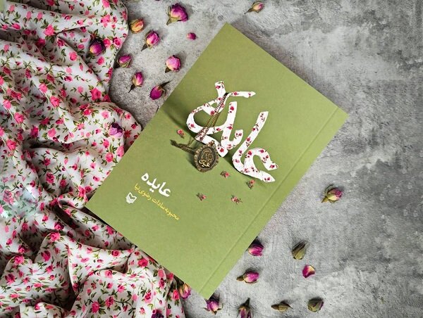 کتاب عایده  رونمایی می‌شود