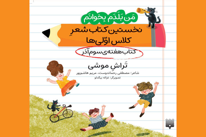 کتاب‌های تازه نخستین‌ کتاب شعر کلاس‌اولی‌ها منتشر شدند