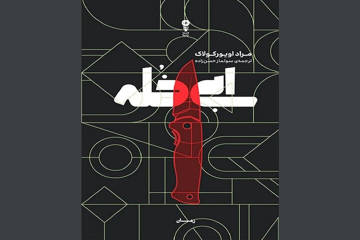 ابی خُله از ترکیه به کتابفروشی‌ها آمد