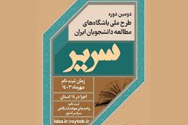دومین دوره طرح ملی سریردر استانداری مازندران برگزار شد